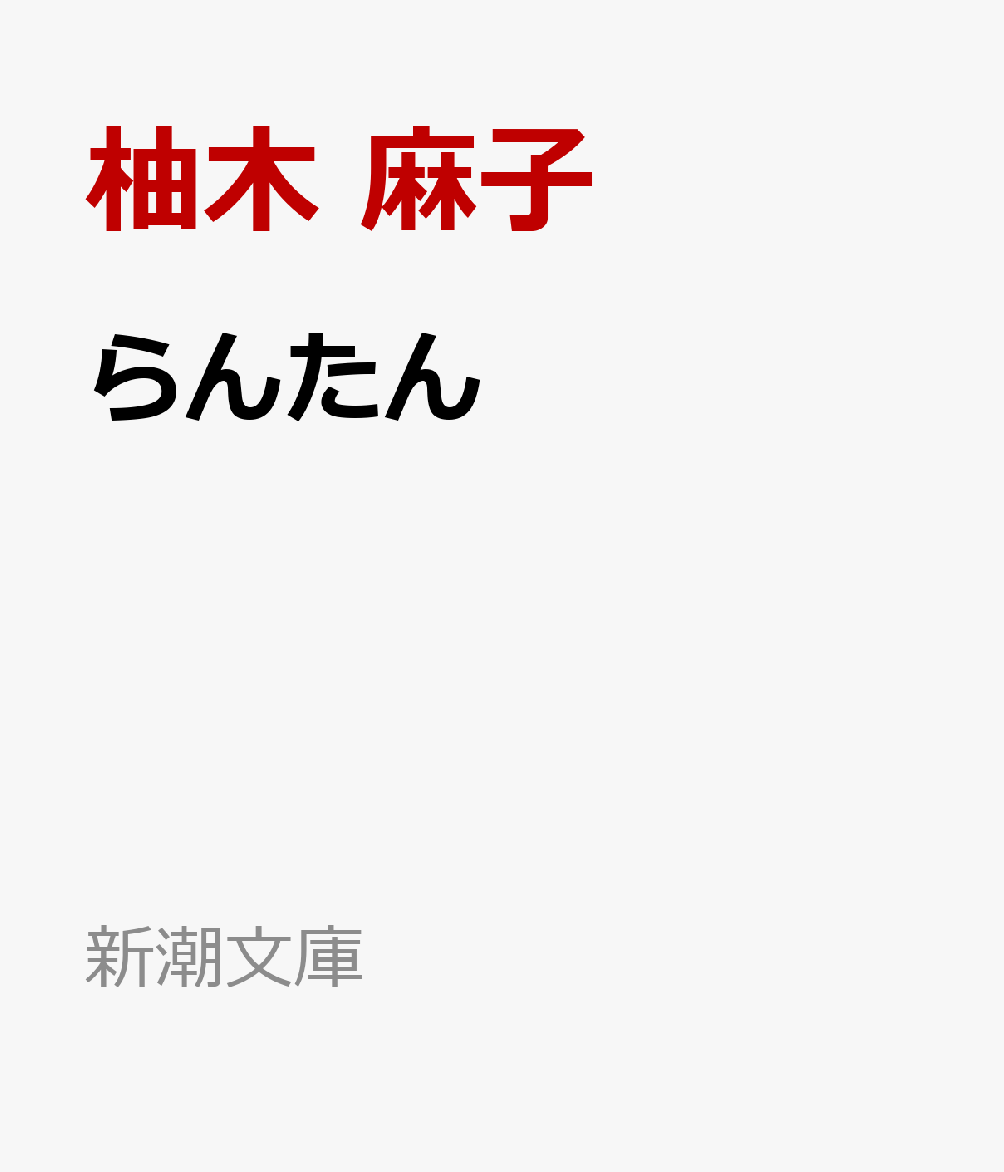 らんたん