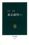 東京裁判（上） （中公新書） [ 児島襄 ]