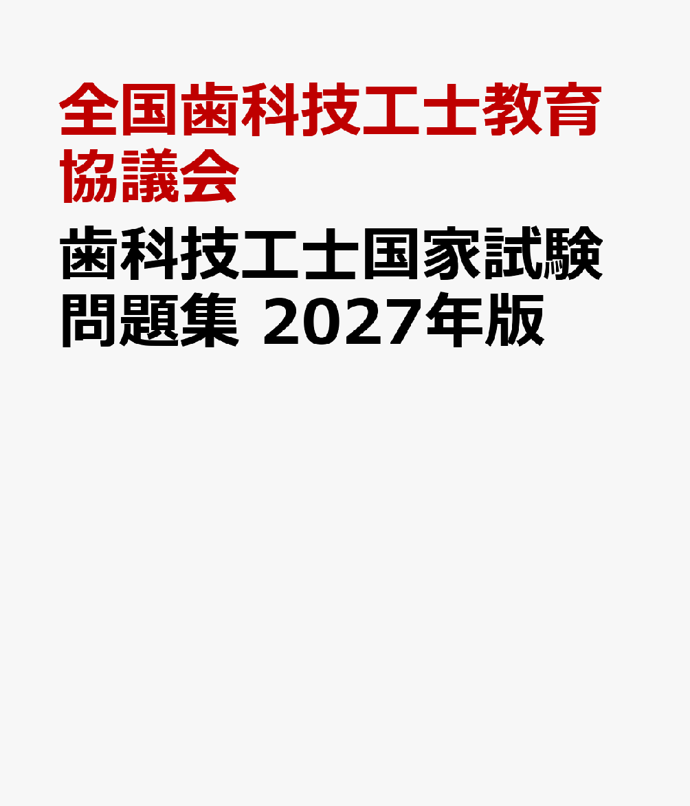 歯科技工士国家試験問題集 2027年版