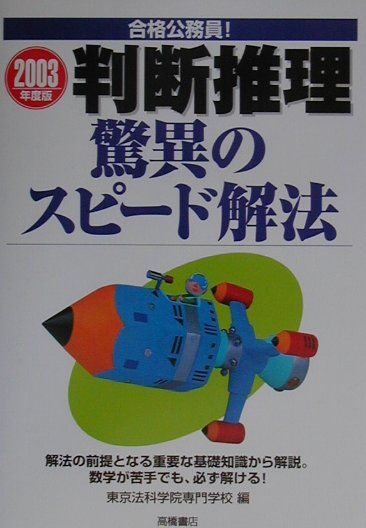 合格公務員！判断推理驚異のスピード解法（2003）