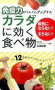 免疫力がぐんぐんアップするカラダに効く食べ物