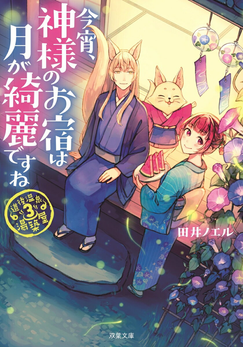 道後温泉　湯築屋（3） 今宵、神様のお宿は月が綺麗ですね （双葉文庫） [ 田井ノエル ]