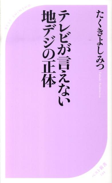 テレビが言えない地デジの正体