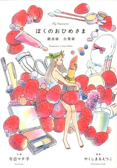 ぼくのおひめさま（親指姫　白雪姫） [ 今日マチ子 ]のサムネイル