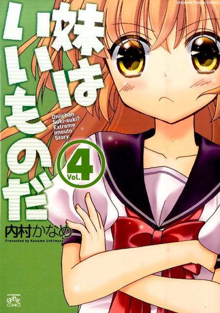 妹はいいものだ（4）