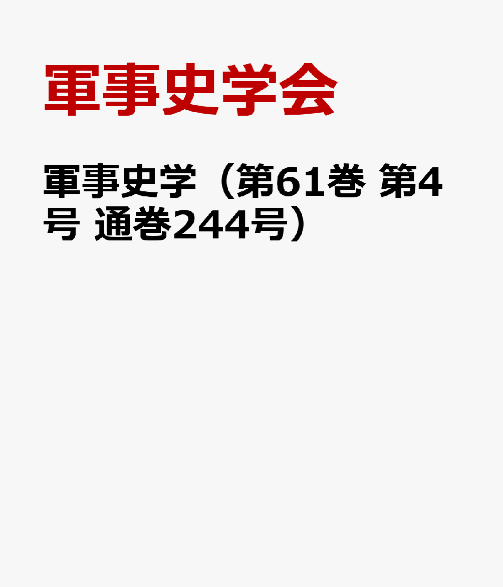 軍事史学（第61巻 第4号 通巻244号）