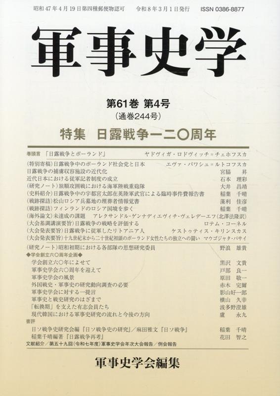 軍事史学（第61巻 第4号 通巻244号）