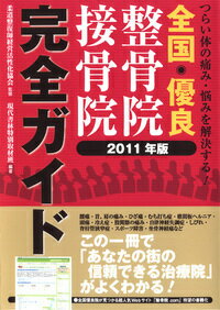 全国優良整骨院・接骨院完全ガイド　2011年版