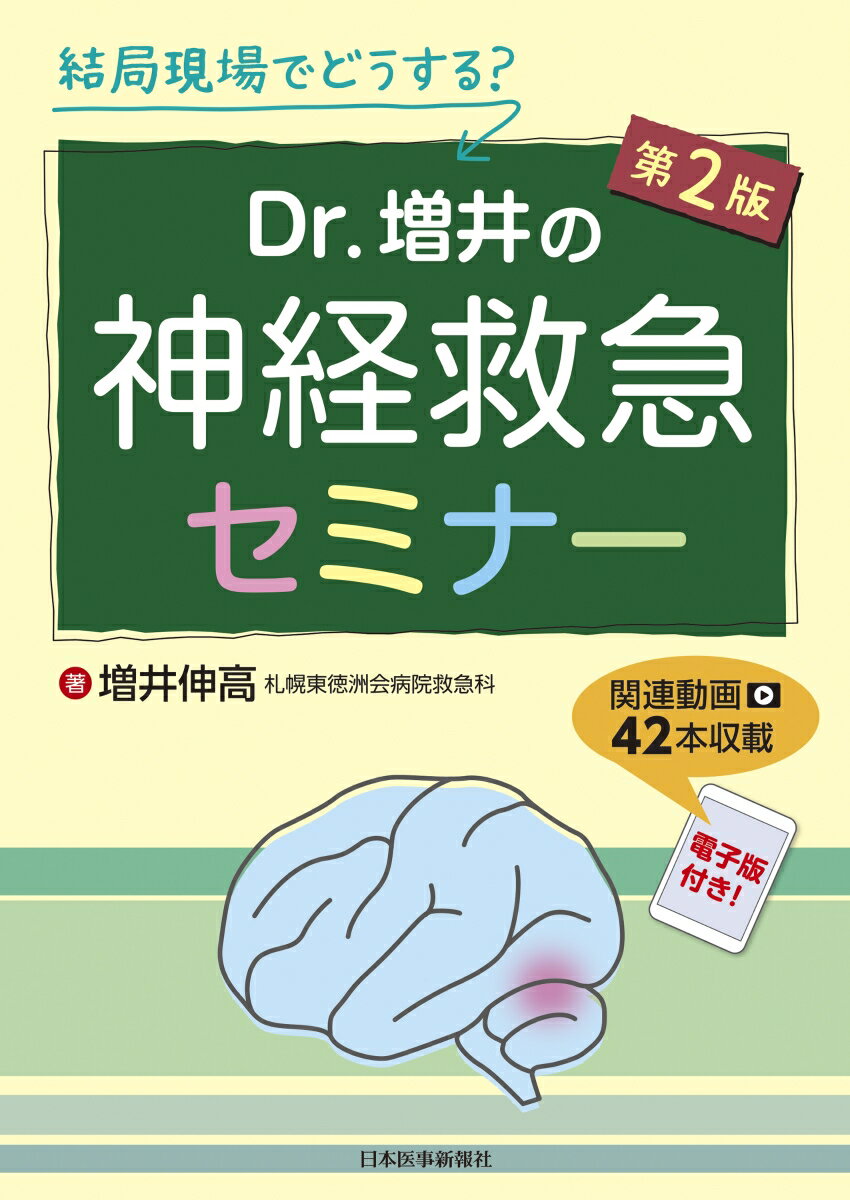 『脳卒中治療ガイドライン２０１５（追補２０１９）』『頭部外傷治療・管理のガイドライン』はじめ、神経救急領域の重要事項アップデートに伴い緊急改訂！非専門医も知っておきたいｗａｋｅ　ｕｐ　ｓｔｒｏｋｅへの対応、抗凝固薬の拮抗、血管内治療の適応もばっちりわかります！