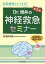 結局現場でどうする？ Dr.増井の神経救急セミナー 第2版【電子版、連動動画付】