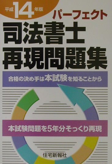 パーフェクト司法書士再現問題集（平成14年版）