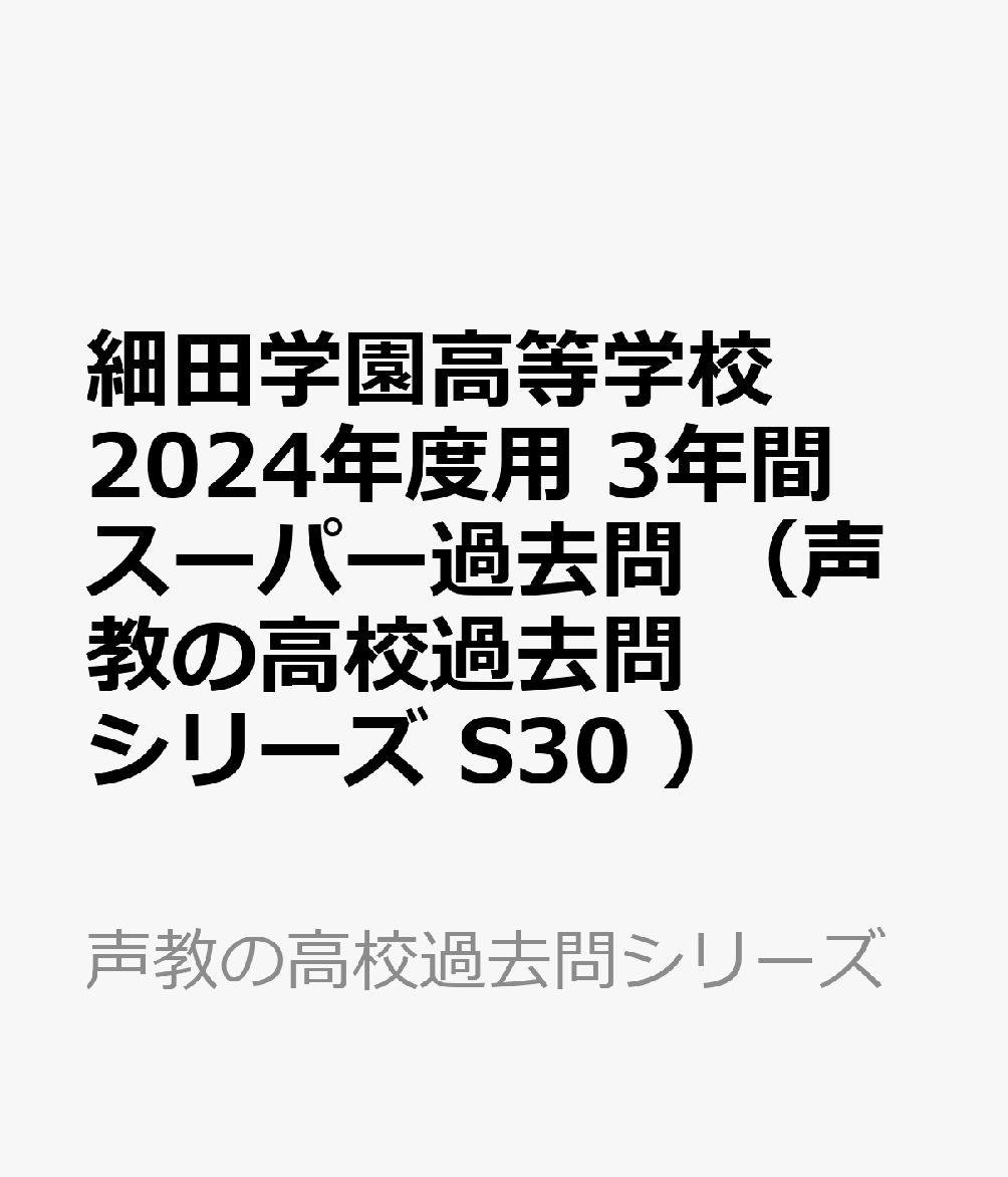 細田学園高等学校 2024年度用 3年間スーパー過去問 （声教の高校過去問シリーズ S30 ）