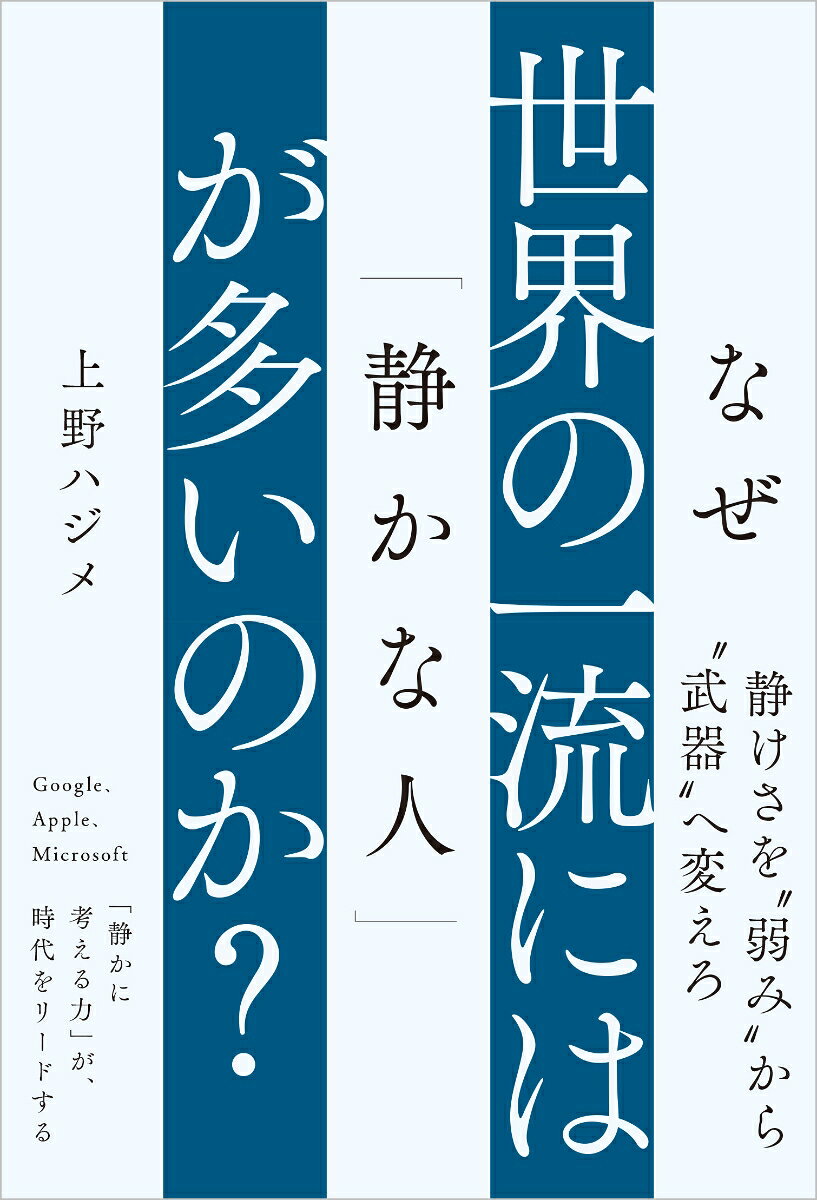なぜ世界の一流には「静かな人」が多いのか？の表紙