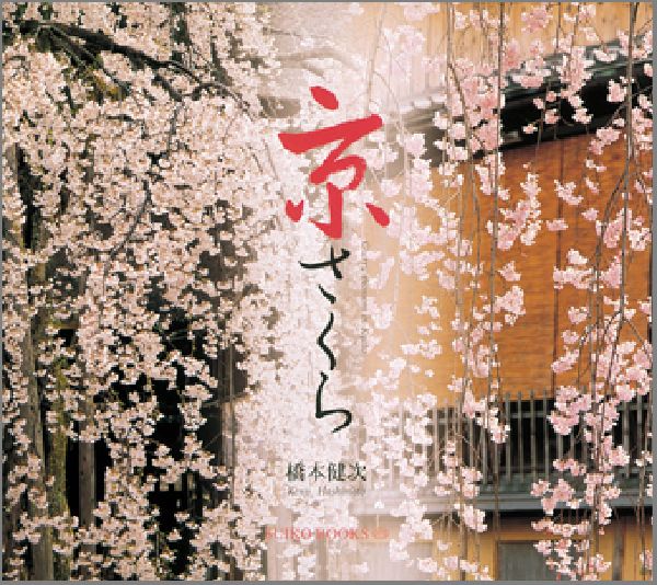 京さくら