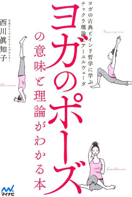 ヨガのポーズの意味と理論がわかる本 ヨガの古典とインド哲学に学ぶチャクラ理論とアーユルヴェーダ [ 西川 眞知子 ] 1