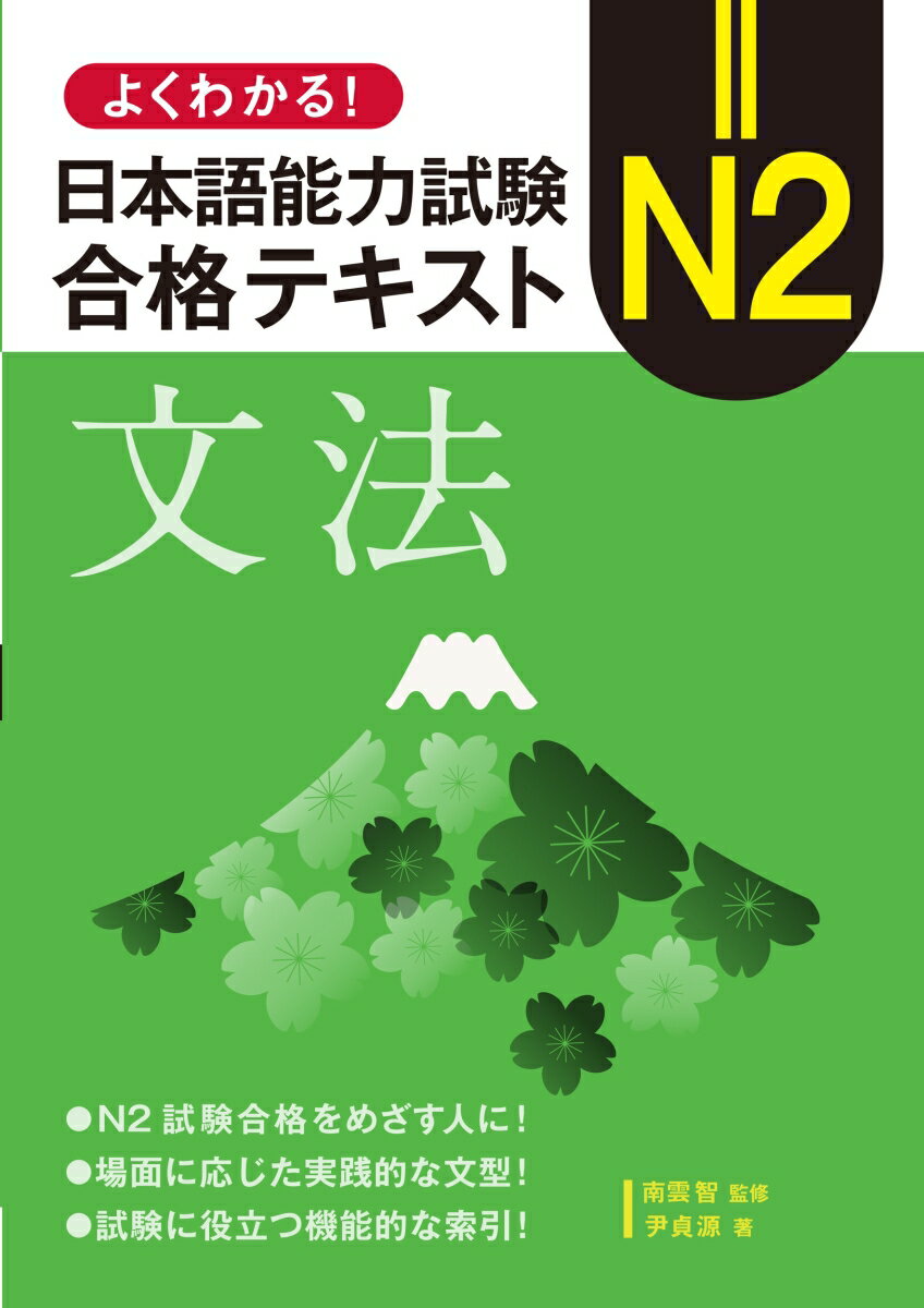 よくわかる！日本語能力試験　N2合格テキスト〈文法〉