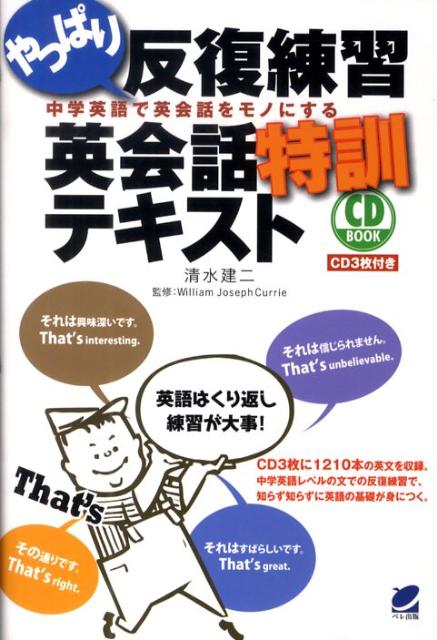 やっぱり反復練習英会話特訓テキスト