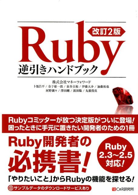 Ruby逆引きハンドブック改訂2版