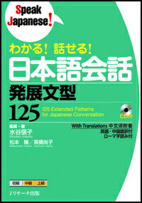 わかる！話せる！日本語会話発展文型125 （Speak　Japanese！） [ 水谷信子 ]