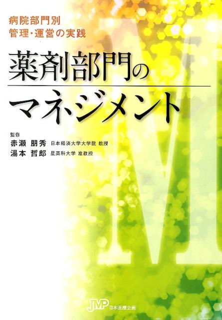 薬剤師の専門性に注目が集まっている今こそ、薬剤部門の存在意義を広くアピールする絶好のチャンス！これからの薬剤部門には攻めのマネジメントが必要です！豊富な病院データと事例で実践的に解説。