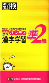 漢検ハンディ漢字学習準2級改訂版 [ 日本漢字能力検定協会 ]