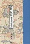 境域の近世　慶長戦役後の琉球と薩摩 （沖縄学術研究双書） [ 上原兼善 ]