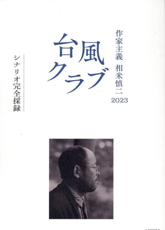 作家主義　相米慎二2023 台風クラブ　シナリオ完全採録