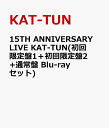 15TH ANNIVERSARY LIVE KAT-TUN(初回限定盤1＋初回限定盤2+通常盤 Blu-rayセット) [ KAT-TUN ]