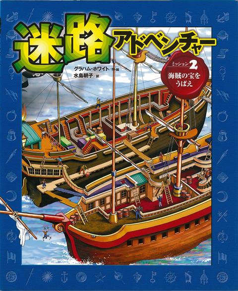 【バーゲン本】迷路アドベンチャー　ミッション2　海賊の宝をうばえ