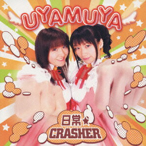 ウェブラジオ『君のぞらじお』ラジオすかいてんぷる主題歌::日常★CRASHER [ UYAMUYA ]