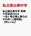 2024年1月6日（土）7日（日）に開催された「私立恵比寿中学 新春大学芸会2024〜高く飛ぶ竜と僕らのその先〜」を商品化。
今年結成15周年を迎える私立恵比寿中学の2024年初ライブは必見！