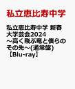 私立恵比寿中学 新春大学芸会2024 ～高く飛ぶ竜と僕らのその先～(通常盤) [ ]