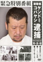 緊急特別番組 容疑者ケンドーコバヤシ逮捕 〜事件の真相に迫る・完全版〜