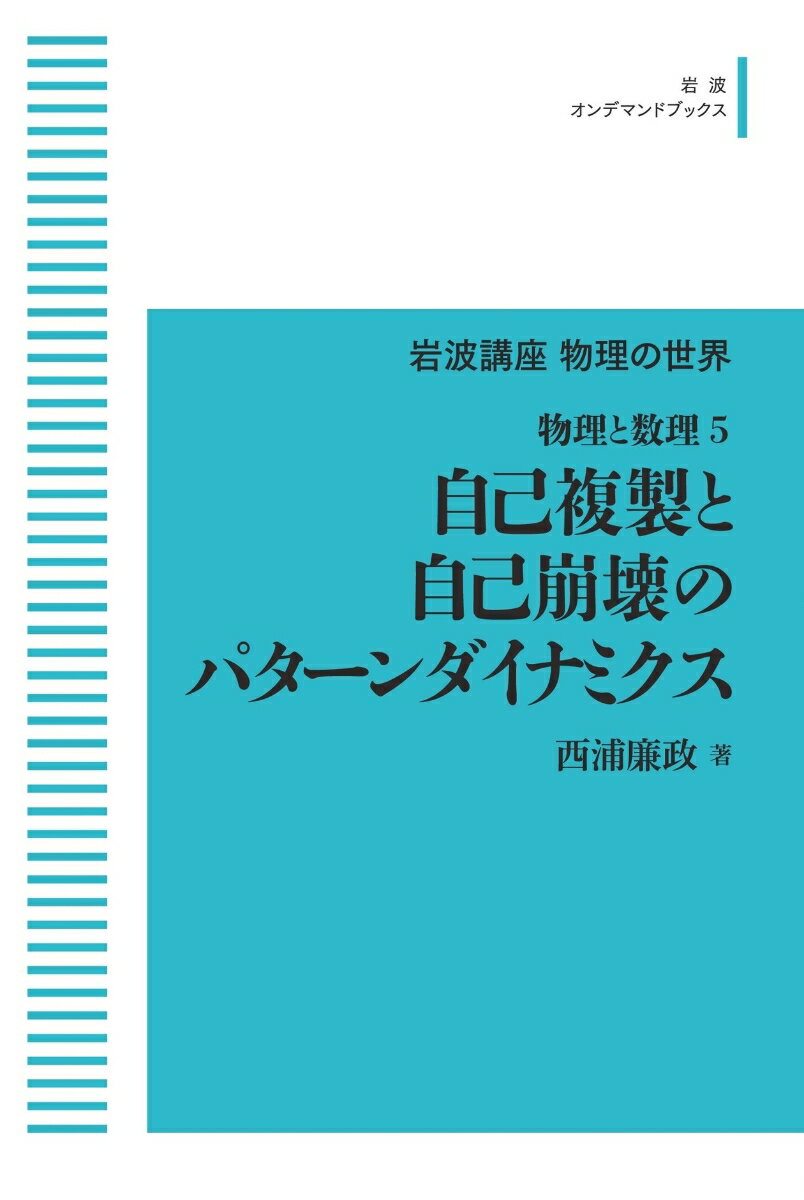 岩波講座物理の世界 物理と数理5 自己複製と自己崩壊のパターンダイナミクス