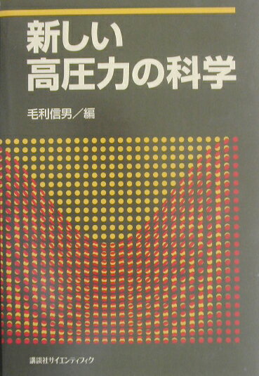 新しい高圧力の科学