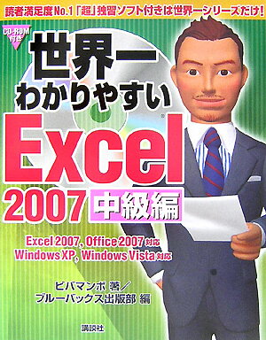 世界一わかりやすいExcel　2007（中級編）