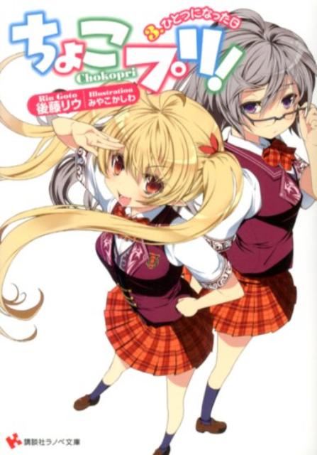 ちょこプリ！（3）