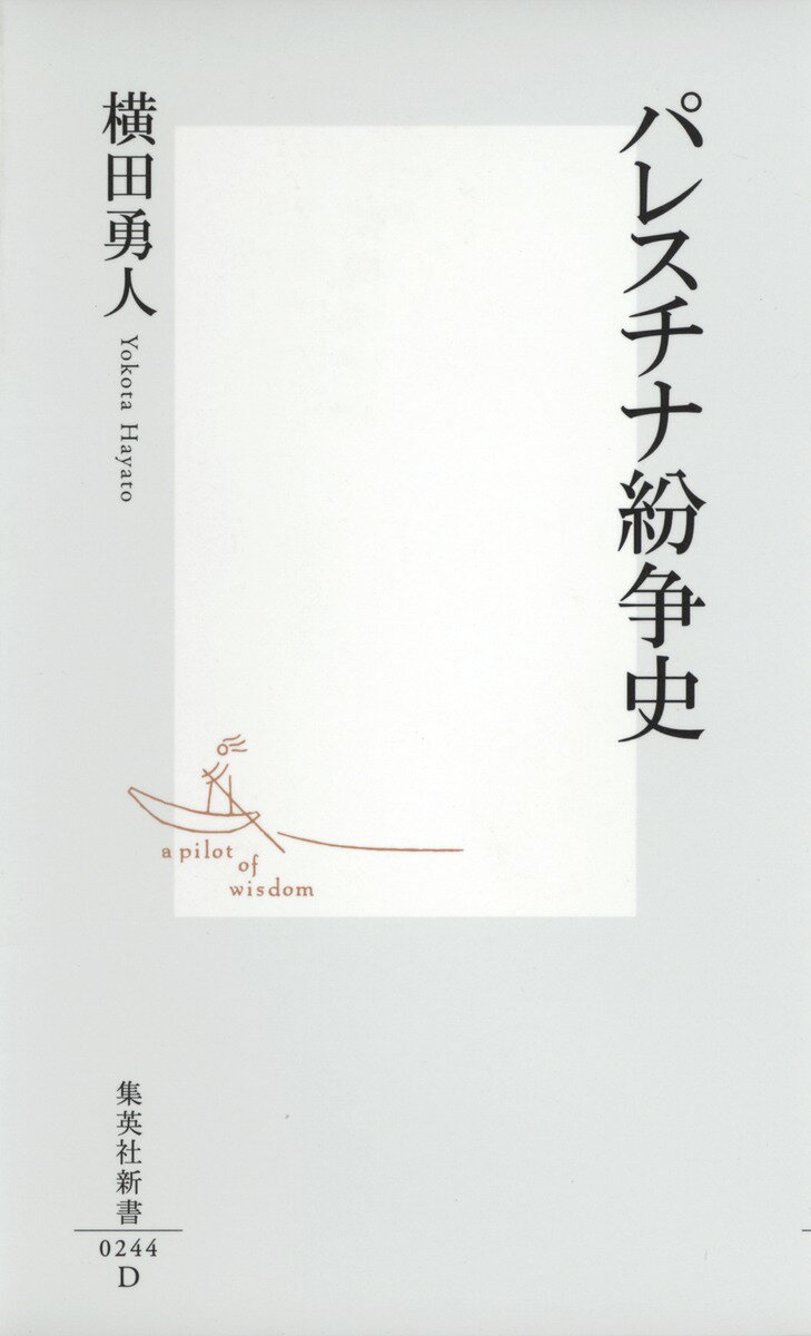 パレスチナ紛争史