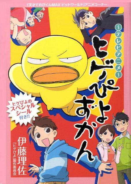 ヒゲぴよずかん