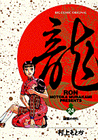 龍（ロン）（24）