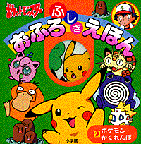 ポケモンかくれんぼ