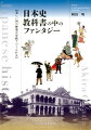 日本史教科書の中のファンタジー