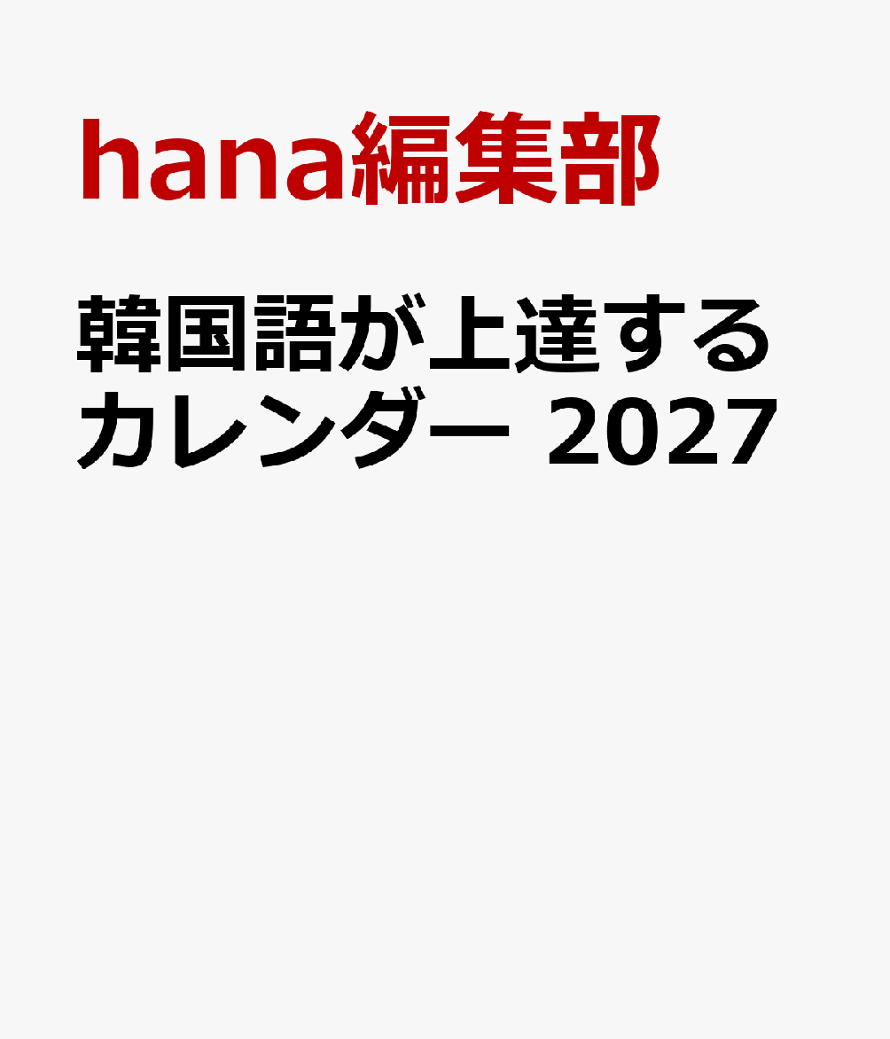 韓国語が上達するカレンダー 2027