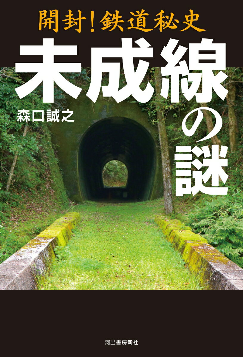 計画されながら、よもやの事情によって未完成に終わった鉄道路線＝未成線。全国にその痕跡をとどめる鉄道はどう構想され、どこまで建設されたのか。ベールに包まれていた真相が明らかに！