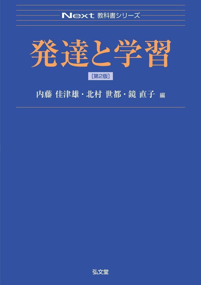 Next教科書シリーズ 内藤　佳津雄 北村　世都 弘文堂ハッタツトガクシュウ ナイトウ　カツオ キタムラ　セツ 発行年月：2020年03月16日 予約締切日：2020年02月08日 ページ数：232p サイズ：全集・双書 ISBN：9784335002441 内藤佳津雄（ナイトウカツオ） 日本大学文理学部教授 北村世都（キタムラセツ） 聖徳大学心理・福祉学部准教授 鏡直子（カガミナオコ） 特定非営利活動法人銀杏の会御茶ノ水発達センターセンター長（本データはこの書籍が刊行された当時に掲載されていたものです） 第1編　「発達」の理解（発達とは／知性・認知の発達／社会性の発達／青年期の発達）／第2編　「学習」の理解（学習の理論／認知と学習／動機づけ／学習・認知の理論の教育への応用　ほか）／第3編　「発達障害」の理解（発達障害とは／発達障害への教育支援） 本 人文・思想・社会 教育・福祉 教育心理