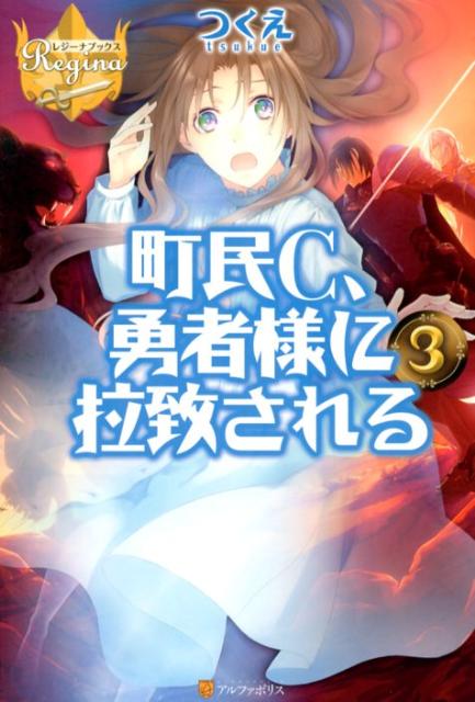 町民C、勇者様に拉致される（3） （レジーナブックス） [ つくえ ]