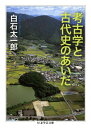 考古学と古代史のあいだ （ちくま学芸文庫） 