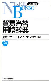 貿易為替用語辞典6版