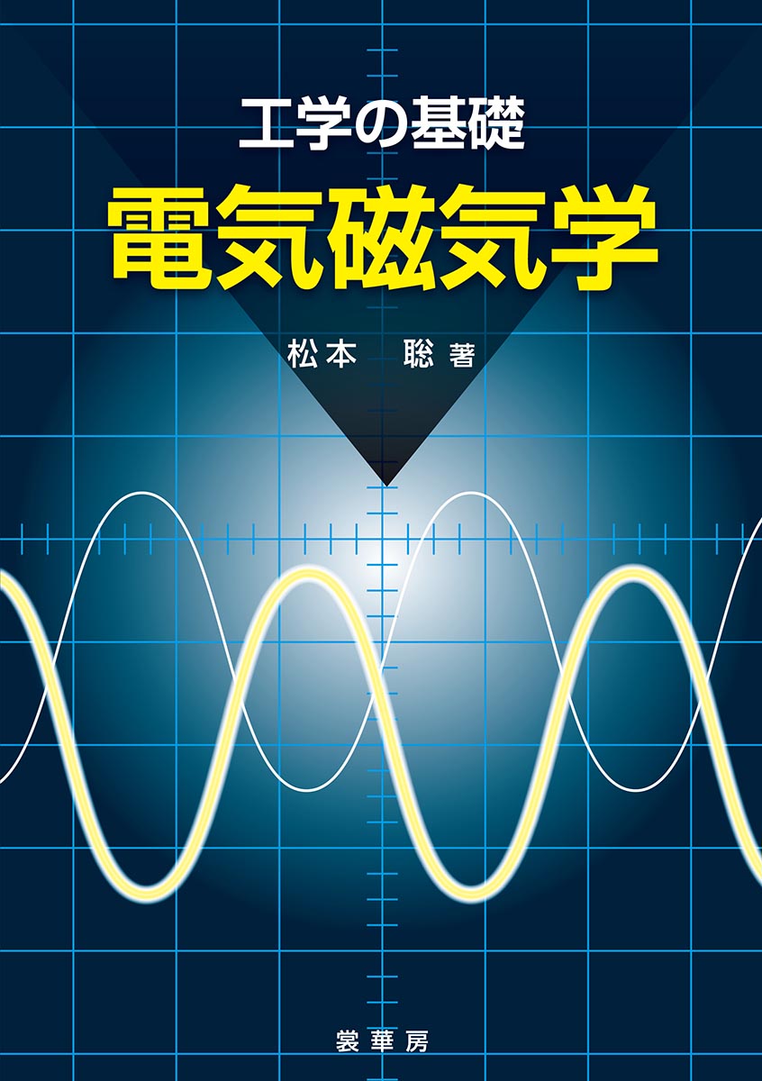工学の基礎　電気磁気学