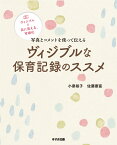 ヴィジブルな保育記録のススメ 写真とコメントを使って伝える [ 小泉裕子 ]